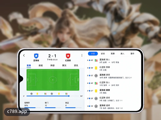 装上c789.app APP，热门赛事不缺席